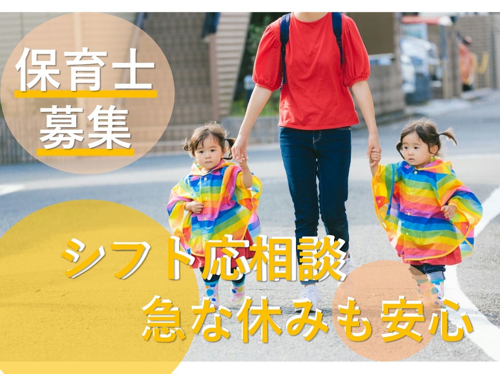 急募【パート】シフトはご相談ください♪風通しの良い職場環境◎保育士 イメージ