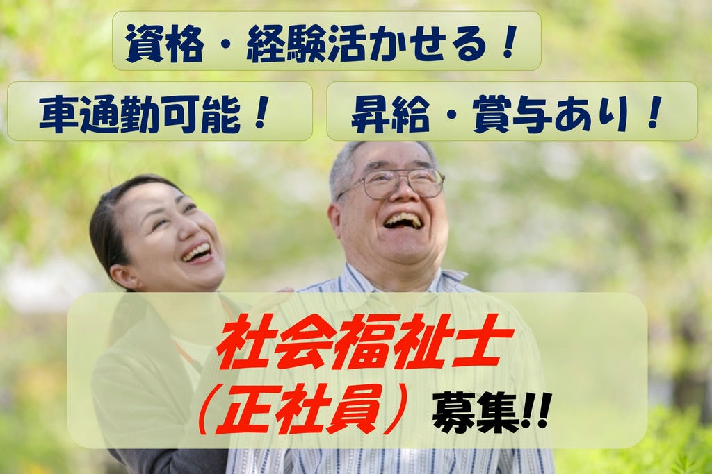 【即面談可能】資格や経験活かせる!昇給・賞与あり!社会福祉士募集 イメージ