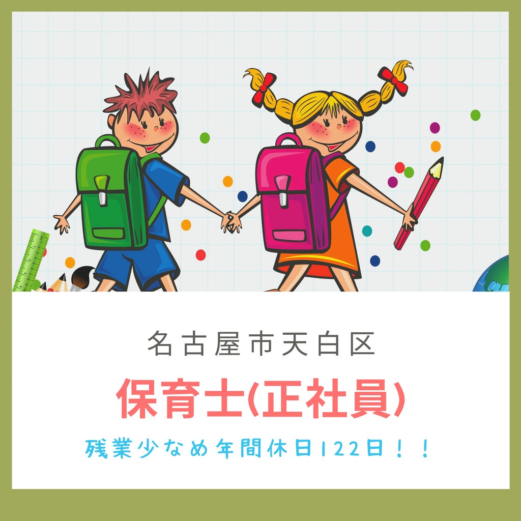 即面談可能〖名古屋市天白区・保育士〗正社員の求人!残業5~10時間!賞与・給与は名古屋の格付けにより支給☆交通費全額支給♪ イメージ
