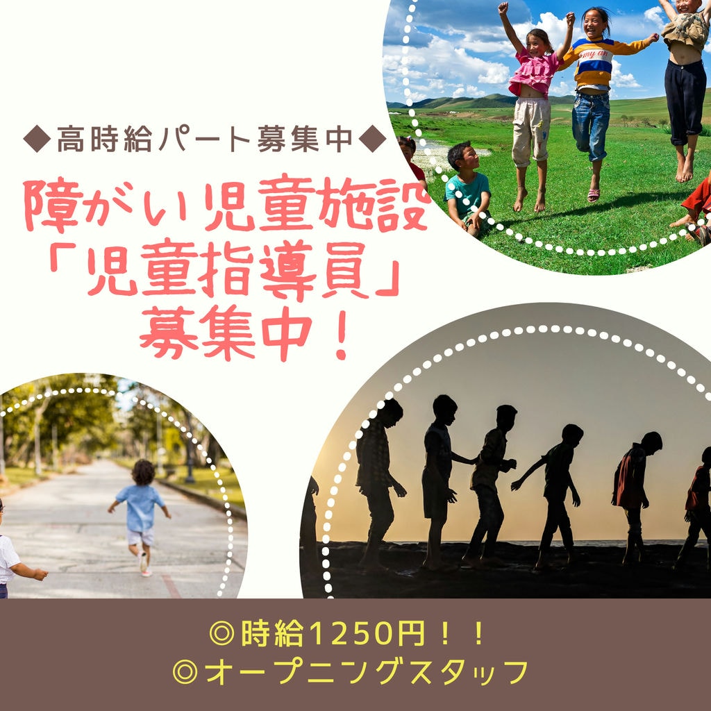 即面談可能【障がい児通所施設の児童指導員】業界未経験歓迎!時給1250円の高時給パート募集!! イメージ