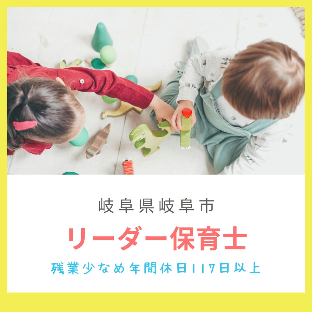即面談可能〖岐阜県岐阜市・リーダー保育士〗会員制割引サービスあり!土、日曜勤務可能な方歓迎! イメージ