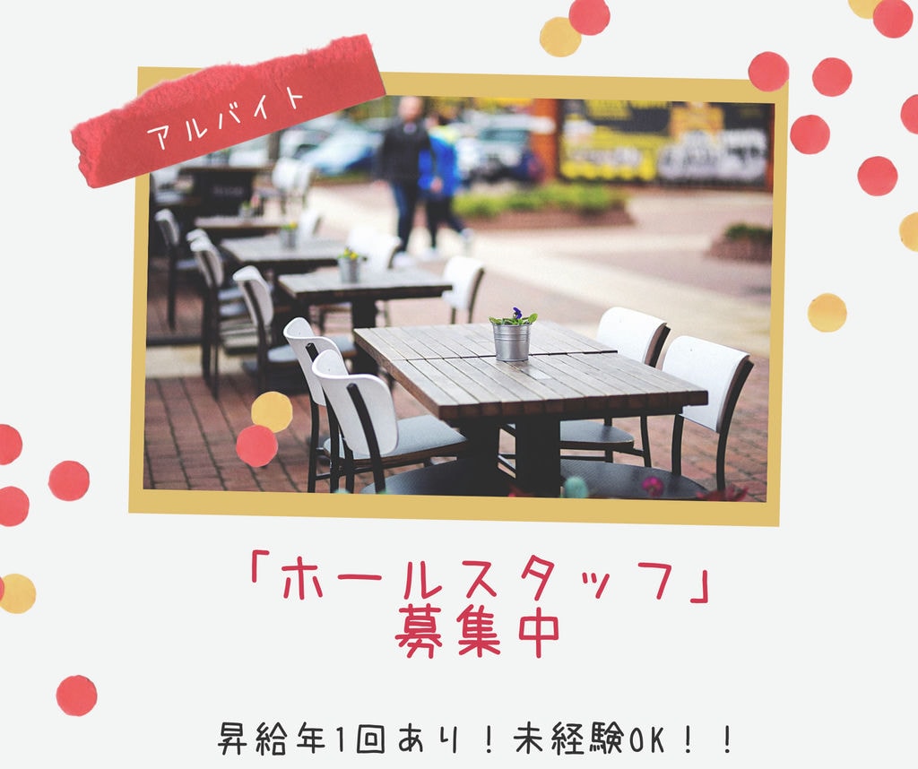 即面談可能【ホールスタッフ・アルバイト】◎交通費規定支給◎昇給年1回◎労災保険◎高収入GET イメージ