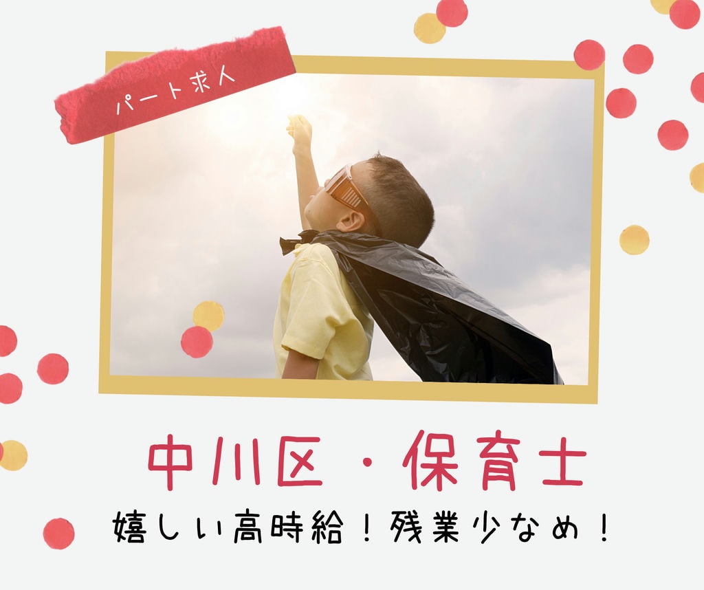新着&急募〖中川区・小規模保育園の保育士〗高時給パート!仕事もプライベートも充実☆彡残業少な目! イメージ