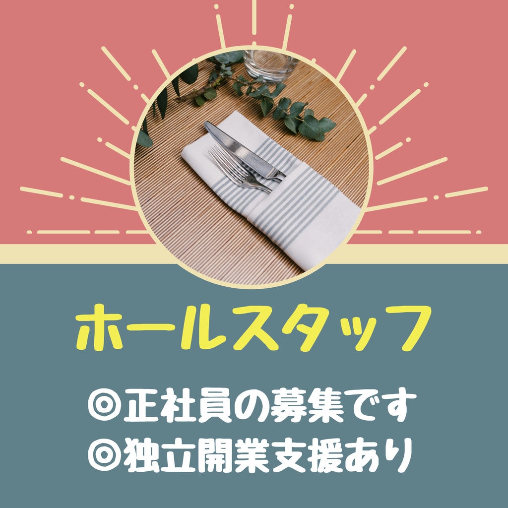 即面談可能【ホールスタッフ・正社員】将来自分の店を持ちたい方、歓迎!!独立開業支援あります☆彡 イメージ
