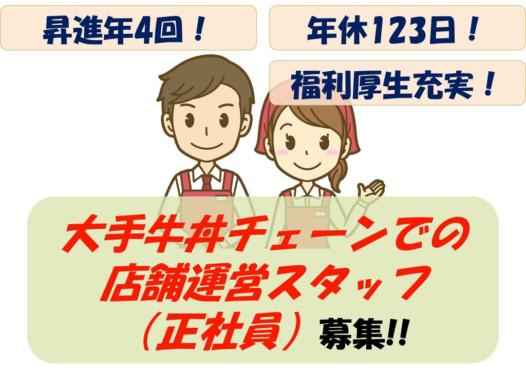 【即面談可能】昇給・賞与あり!年間休日123日!店舗運営スタッフ募集 イメージ