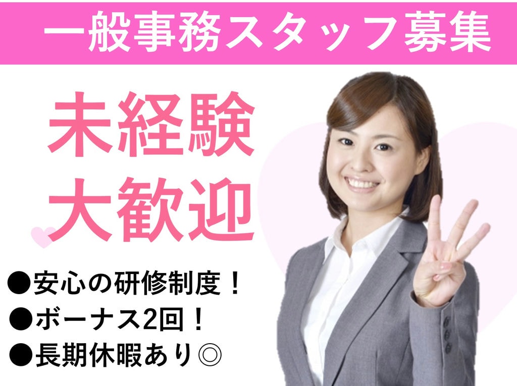 即面談可能【正社員】未経験OK!ボーナス・長期休暇あり★一般事務 イメージ