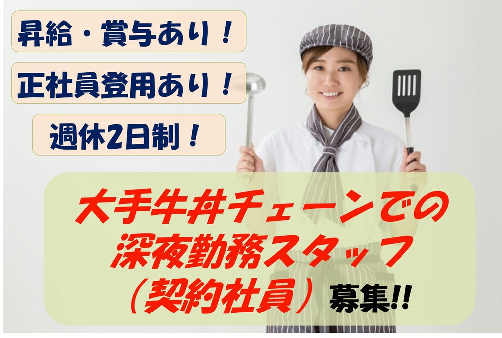 【急募】昇給・賞与あり!研修制度が充実!牛丼屋の深夜勤務スタッフ募集 イメージ
