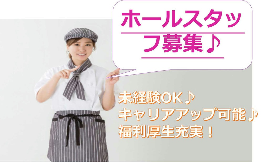 和洋創作ダイニングのホールスタッフ マイカー通勤可 未経験大歓迎【即面談可能】 イメージ