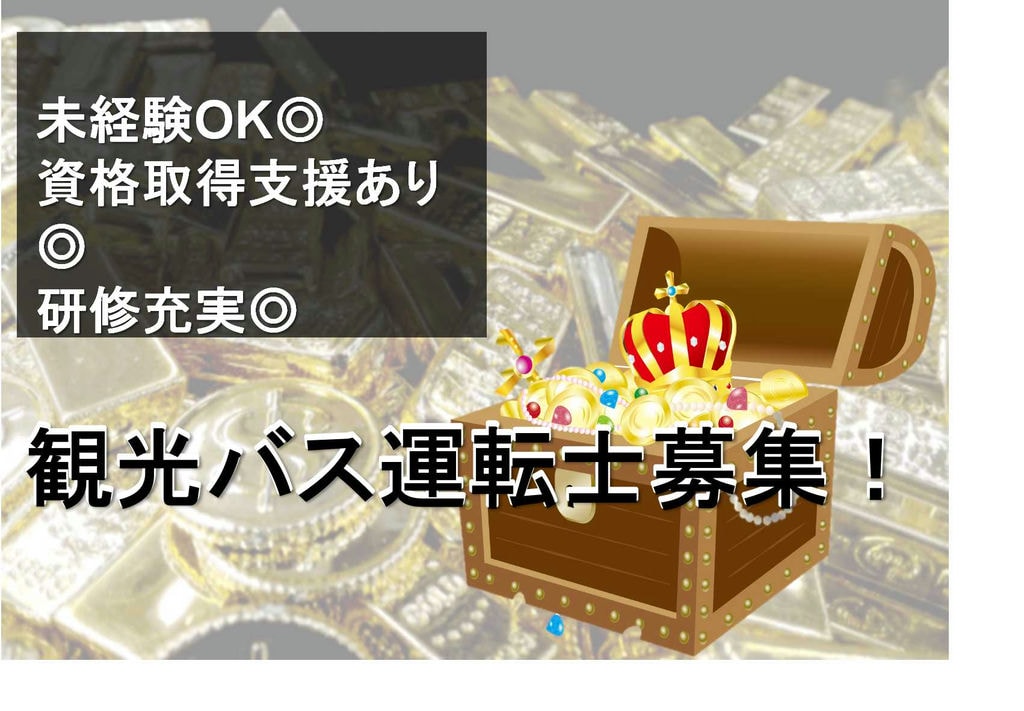 研修充実!入社後に大型二種免許取得可能★観光バス運転士【即面談可能】 イメージ