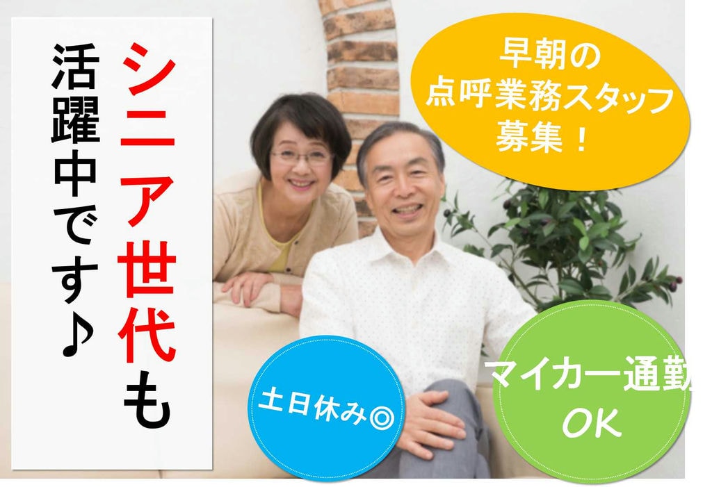 免許・資格不問!シニア歓迎★早朝の点呼業務【即面談可能】 イメージ
