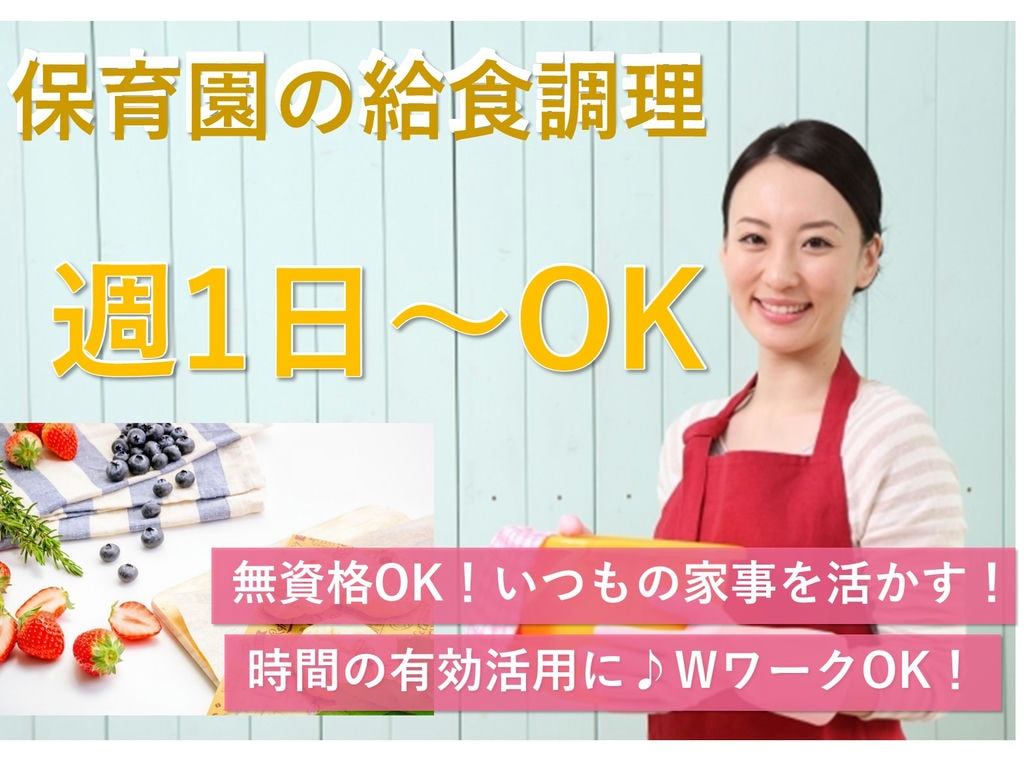 急募【パート】週1、2日~勤務OK!空いた時間を有効活用♪保育園の給食調理 イメージ