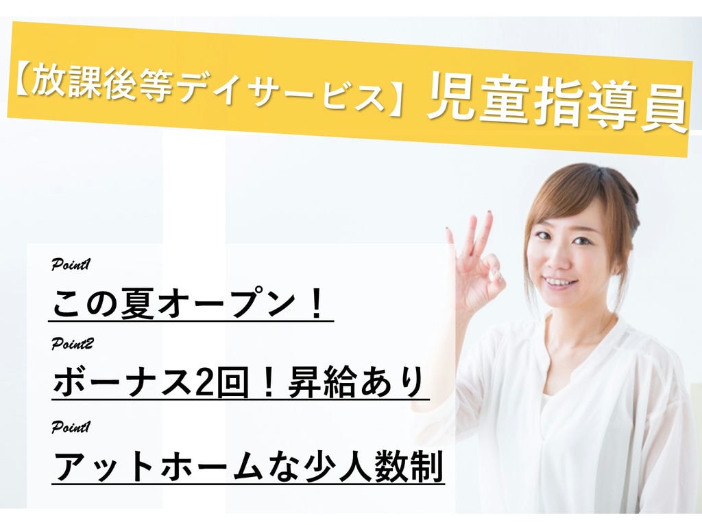 急募【正社員】6月開所◎アットホームな少人数制放課後等デイサービス児童指導員 イメージ
