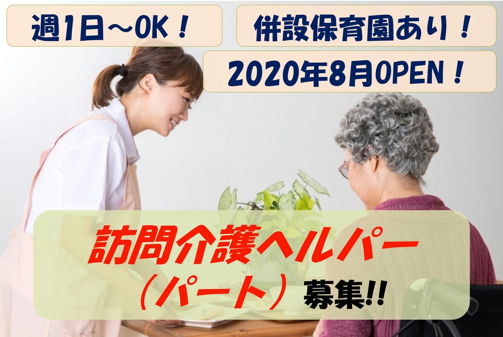 【急募】週1日~OK!併設保育園あり!訪問介護ヘルパー(パート)募集 イメージ