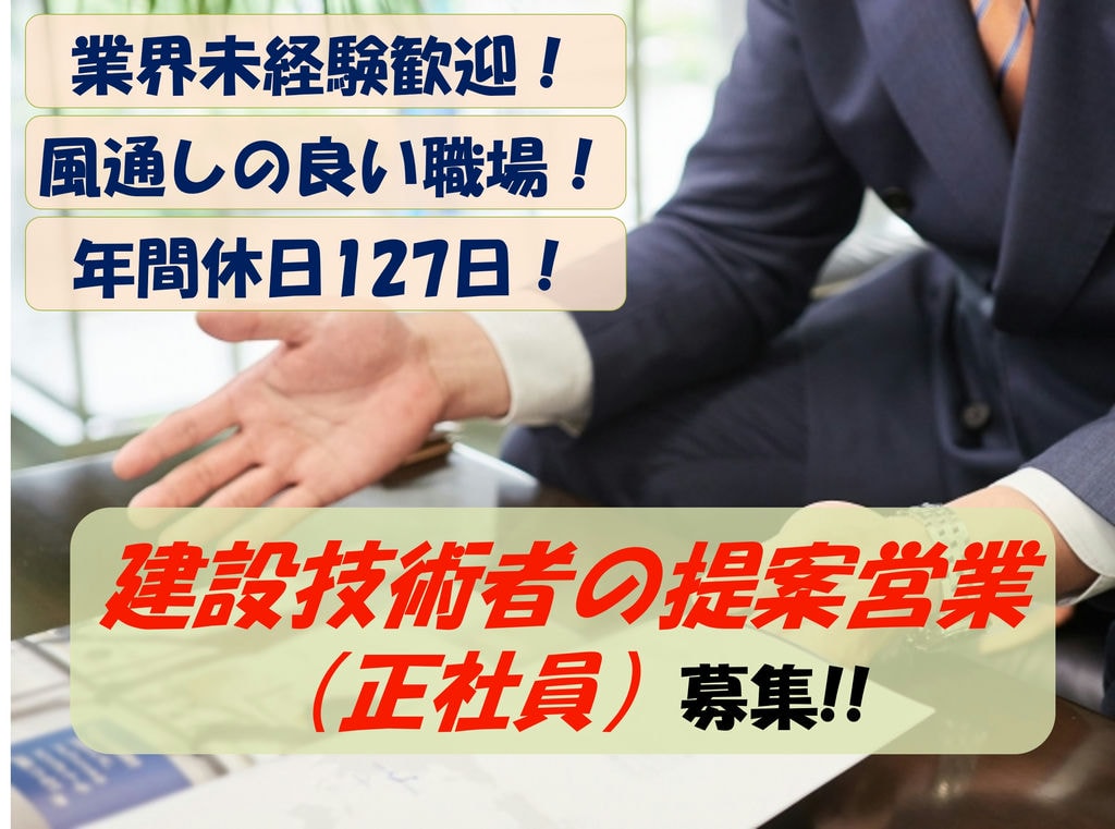 【急募】業界未経験の方もOK!完全週休二日制!建設技術者の提案営業 イメージ