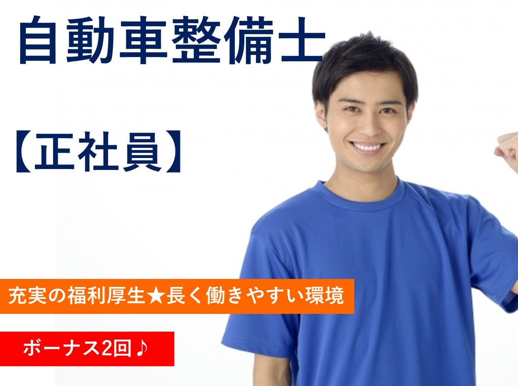 即面談可能【正社員】未経験OK!ボーナス2回!福利厚生充実♪自動車整備士 イメージ