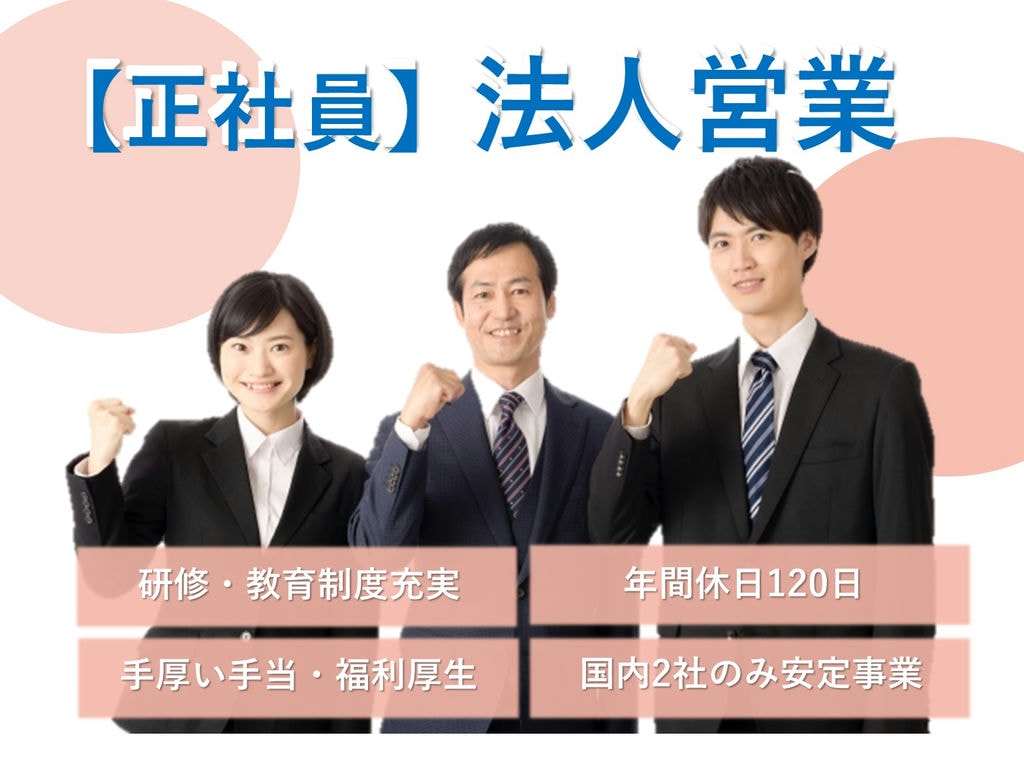 即面談可能【正社員】国内2社のみの安定事業◎飛び込み営業なし!法人営業 イメージ