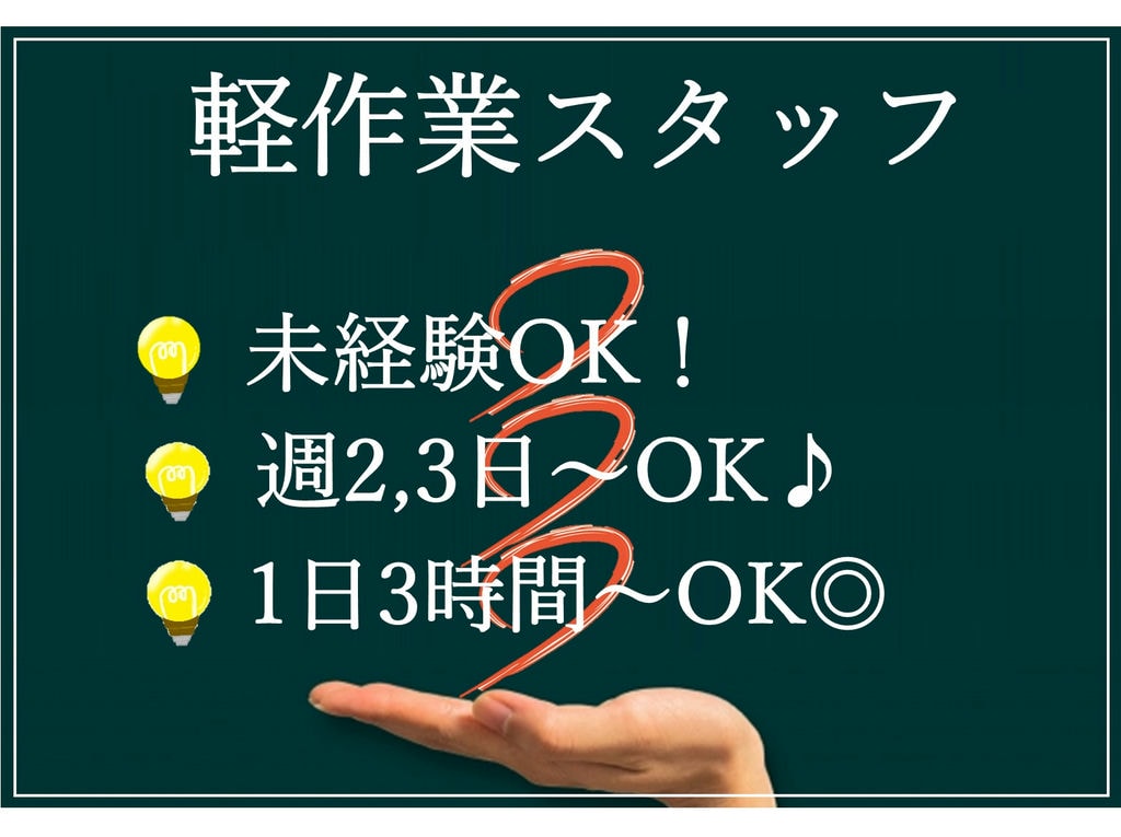 急募【パート】完全土日祝休み◎1日3時間、週2日~勤務OK!軽作業スタッフ イメージ