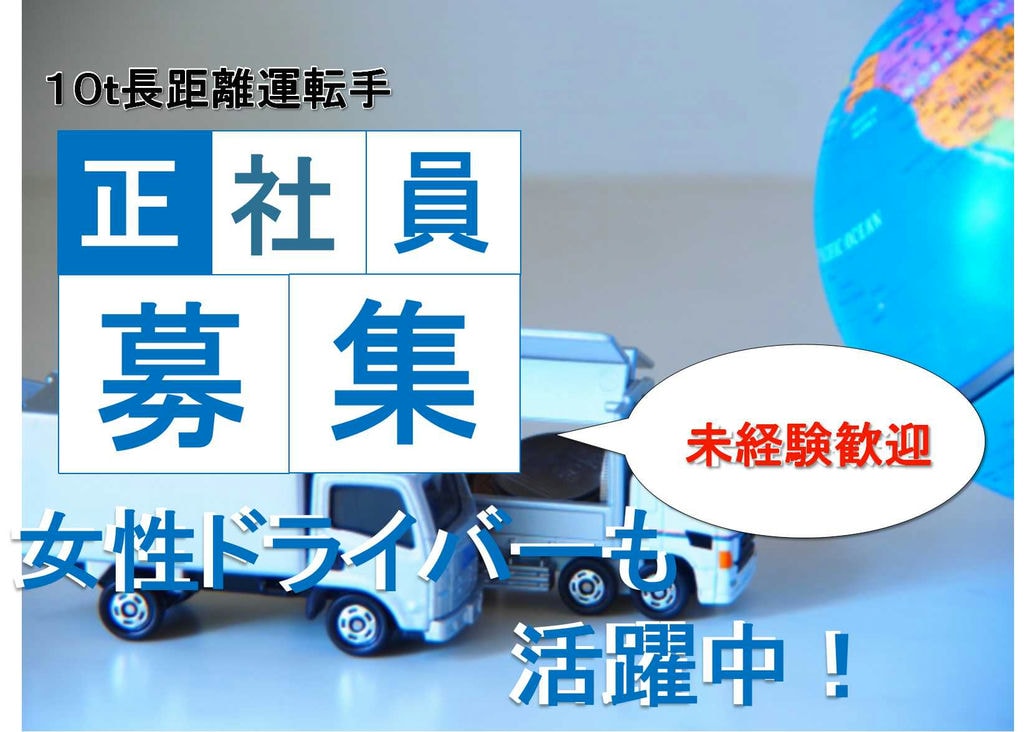 女性も活躍中★未経験OK!10t長距離トラック運転手【即面談可能】 イメージ