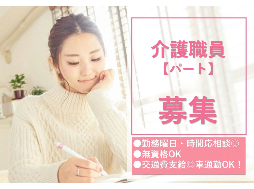 急募【パート】働き方ご相談ください◎交通費支給★サ高住の介護職員 イメージ