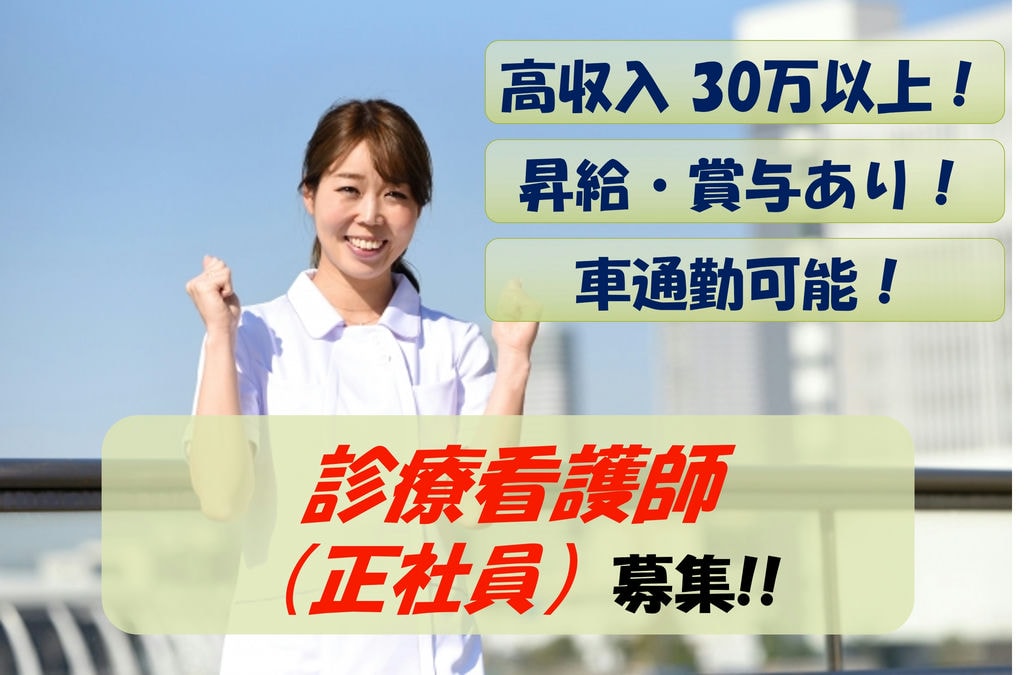 【即面談可能】年齢不問!昇給・賞与あり!診療看護師募集 イメージ