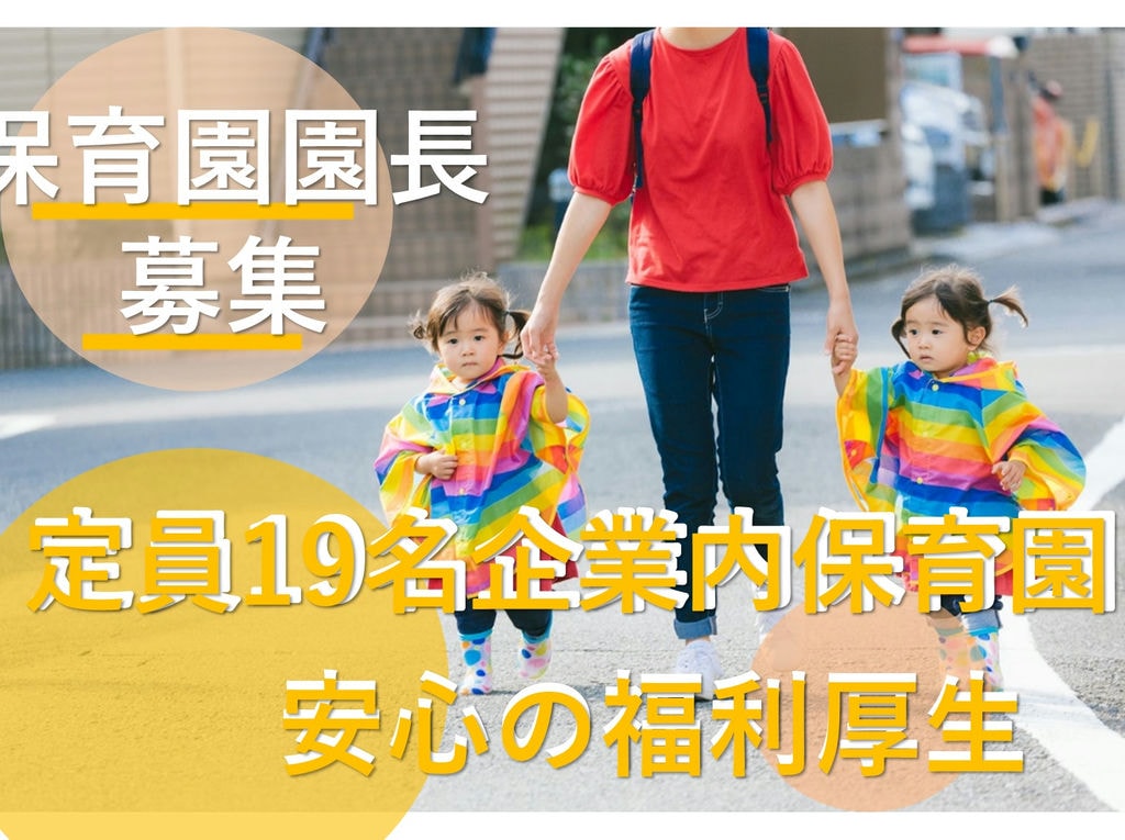 急募【正社員】頑張り次第で給与UP!安心の福利厚生◎企業内保育園の園長 イメージ