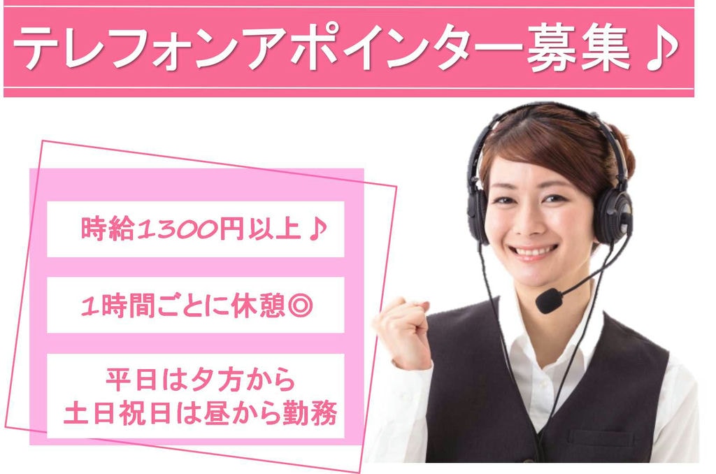 経験者求む★平日午後から土日はお昼から勤務♪テレフォンアポインター【即面談可能】 イメージ