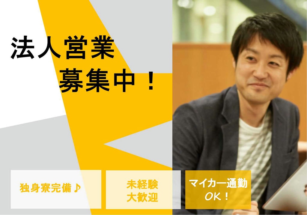 未経験大歓迎!独身寮完備★法人営業【即面談可能】 イメージ