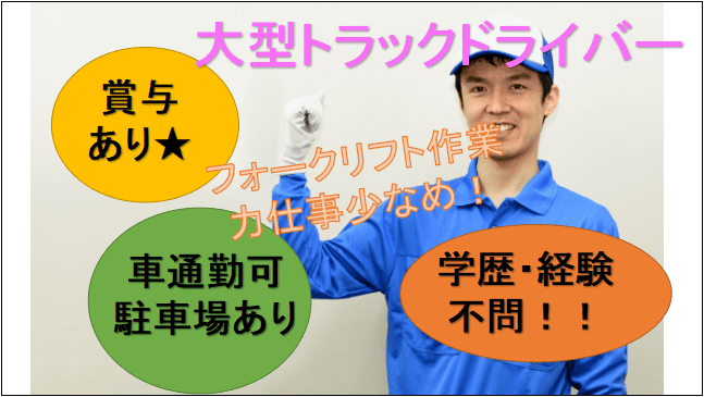 【車通勤可!リフト作業だから女性も活躍中♪】10t長距離トラック運転手★即面談可能 イメージ