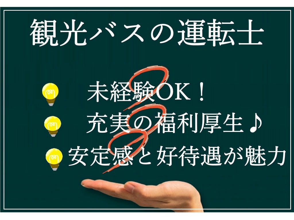 急募【正社員】未経験OK!大手の安定感と好待遇が魅力!観光バス運転士 イメージ