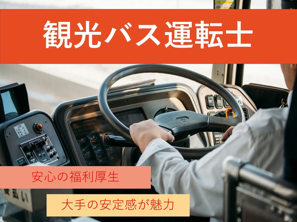 急募【正社員】未経験OK!大手の安定感が魅力です♪観光バス運転士 イメージ