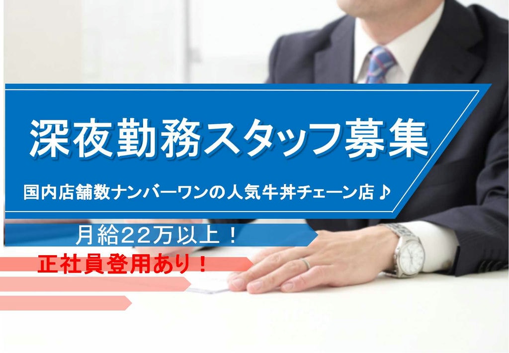 大手企業で安定収入♪社員登用あり★牛丼屋深夜勤務スタッフ【即面談可能】 イメージ
