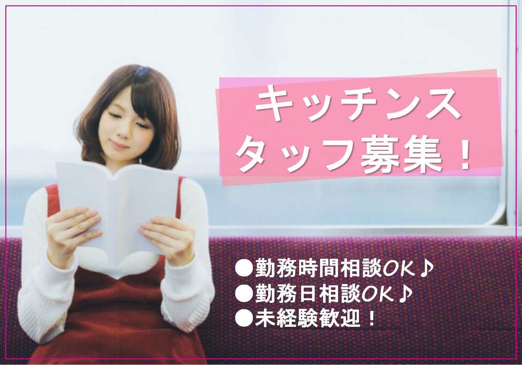 未経験歓迎★勤務時間相談OK!週2~勤務可!キッチンスタッフ【即面談可能】 イメージ