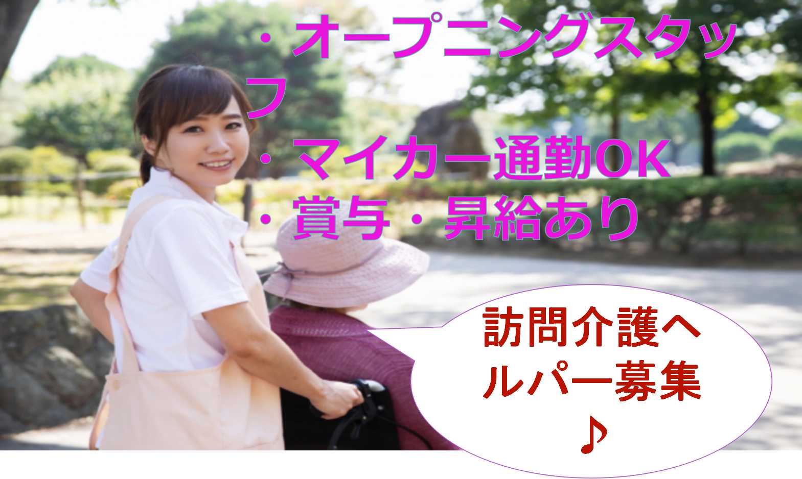 オープニングスタッフ★未経験OK!訪問介護ヘルパー【即面談可能】 イメージ