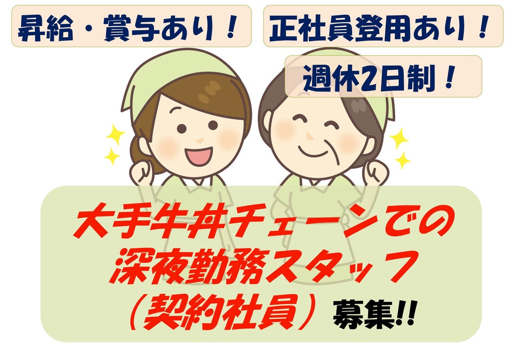 【即面談可能】昇給年4回!定着率も安定!牛丼屋の深夜勤務スタッフ募集 イメージ