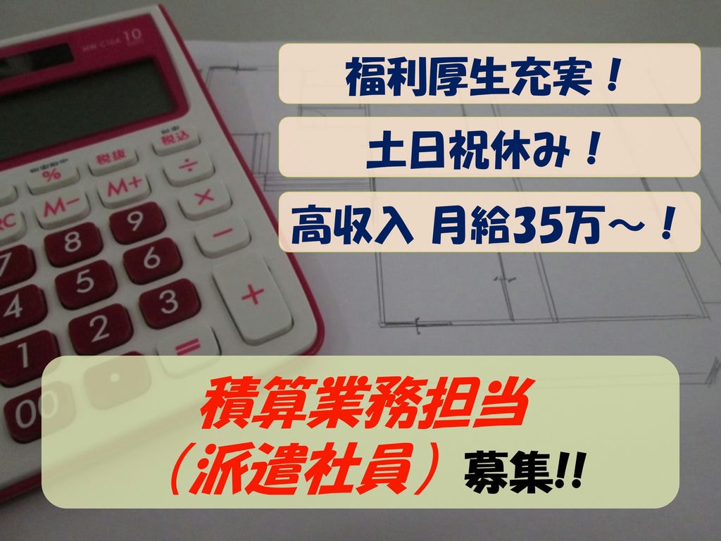 【急募】平日勤務!資格や経験を活かせる!積算業務担当募集 イメージ