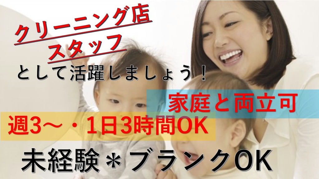 【未経験・初心者OK】主婦の方が活躍中!【クリーニングショップスタッフ急募】 イメージ