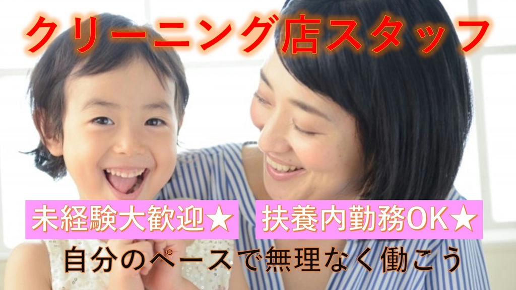 【急募】【扶養内勤務OK】土日勤務可能な方優遇♪【クリーニング/洗浄スタッフ】 イメージ