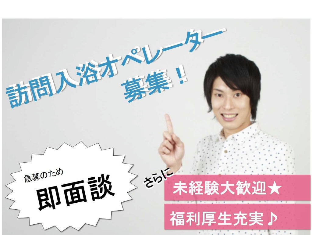 資格がなくてもご応募・勤務可!男性活躍中!訪問入浴オペレーター【即面談可能】 イメージ