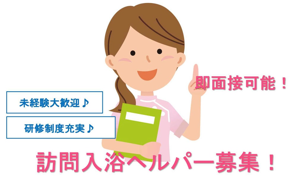 スキルアップしたい方歓迎!介護職デビューも歓迎!訪問入浴ヘルパー【即面談可能】 イメージ