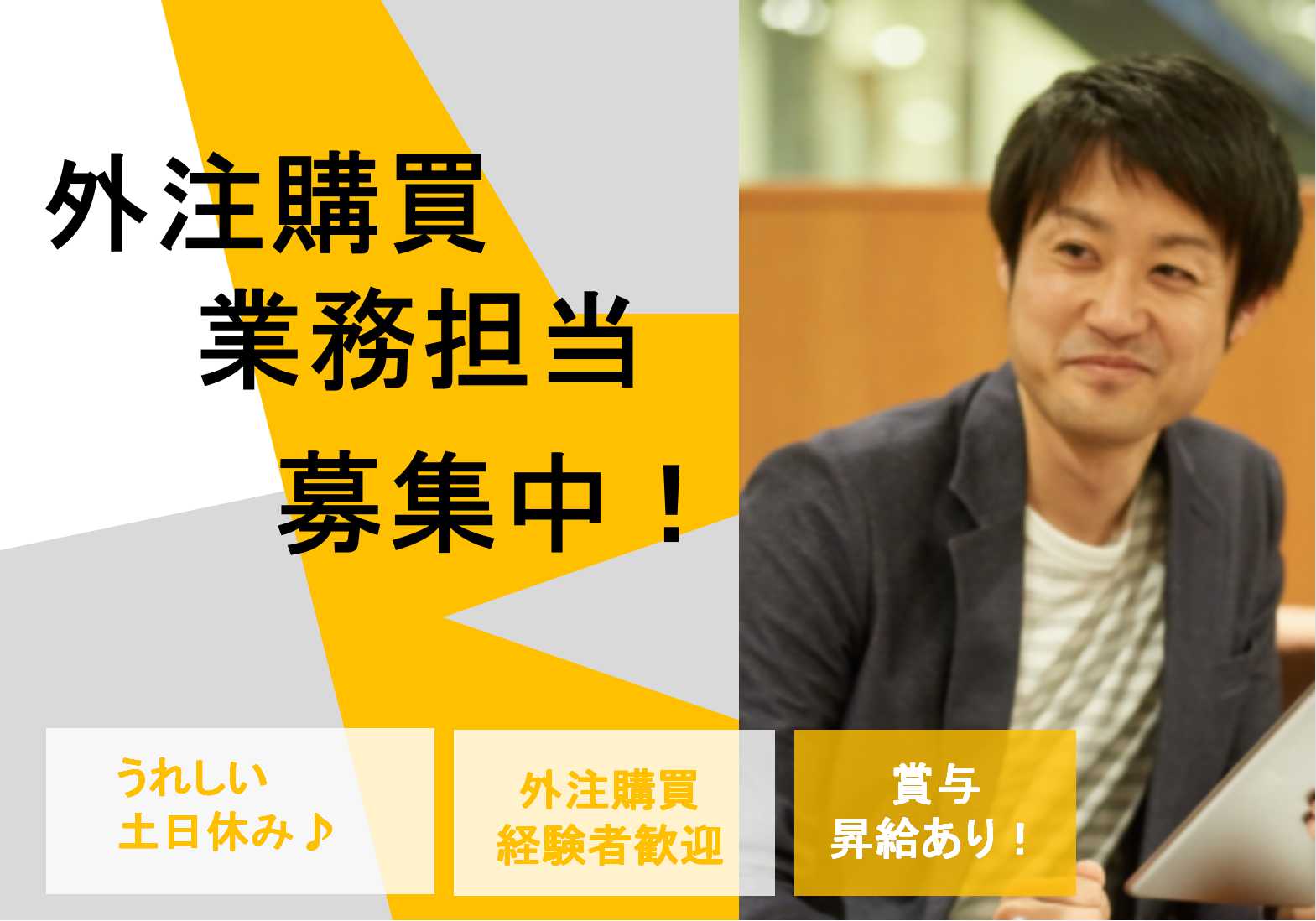 転勤なし♪業務経験者募集!外注購買業務担当募集【即面談可能】 イメージ