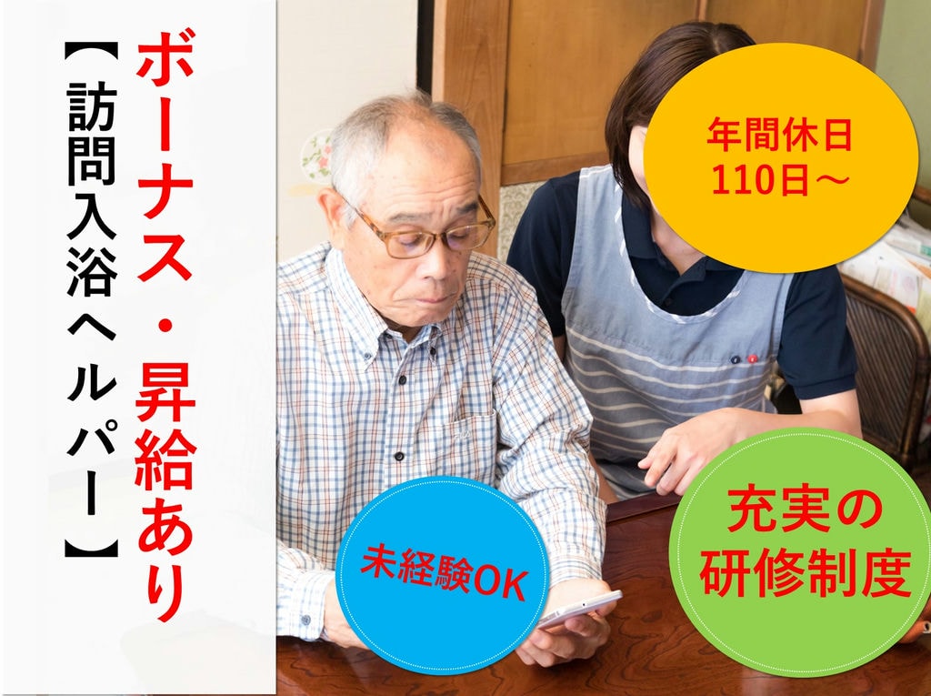 急募【正社員】未経験歓迎!充実の研修制度◎訪問入浴ヘルパー イメージ