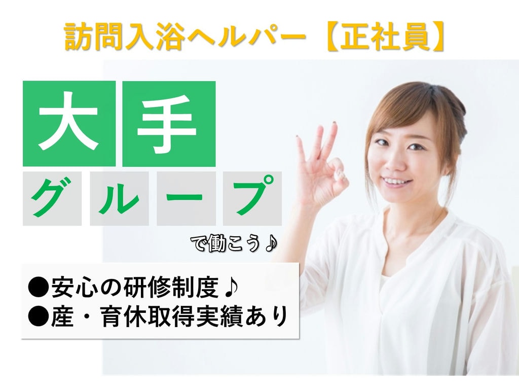 急募【正社員】未経験も安心!スキルアップを目指す!◎訪問入浴ヘルパー イメージ