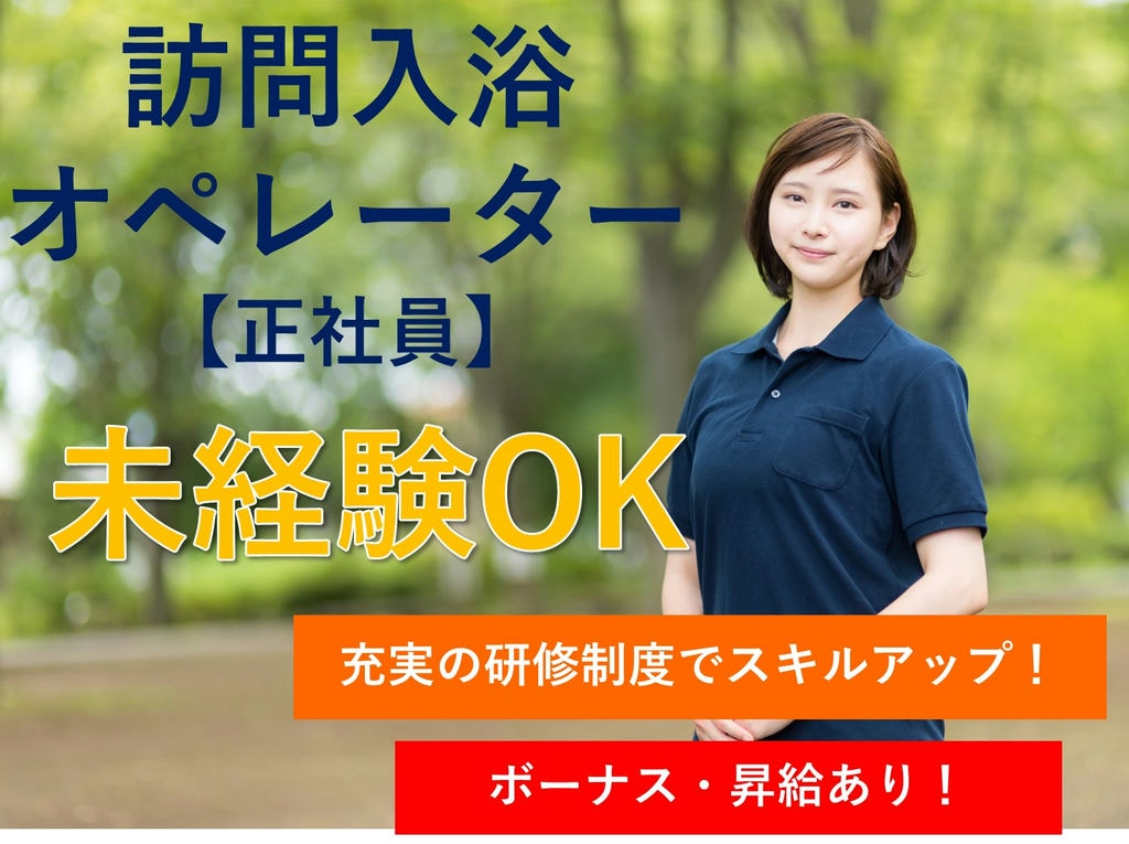 急募【正社員】未経験OK!充実の研修制度◎訪問入浴オペレーター イメージ