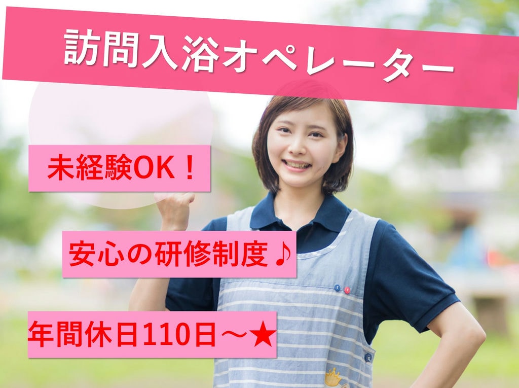 急募【正社員】未経験OK!長く安心して働ける環境★訪問入浴オペレーター イメージ