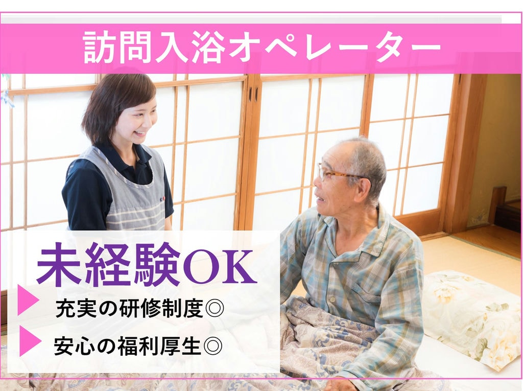 急募【正社員】長く安心して働ける環境★充実の研修制度◎訪問入浴オペレーター イメージ