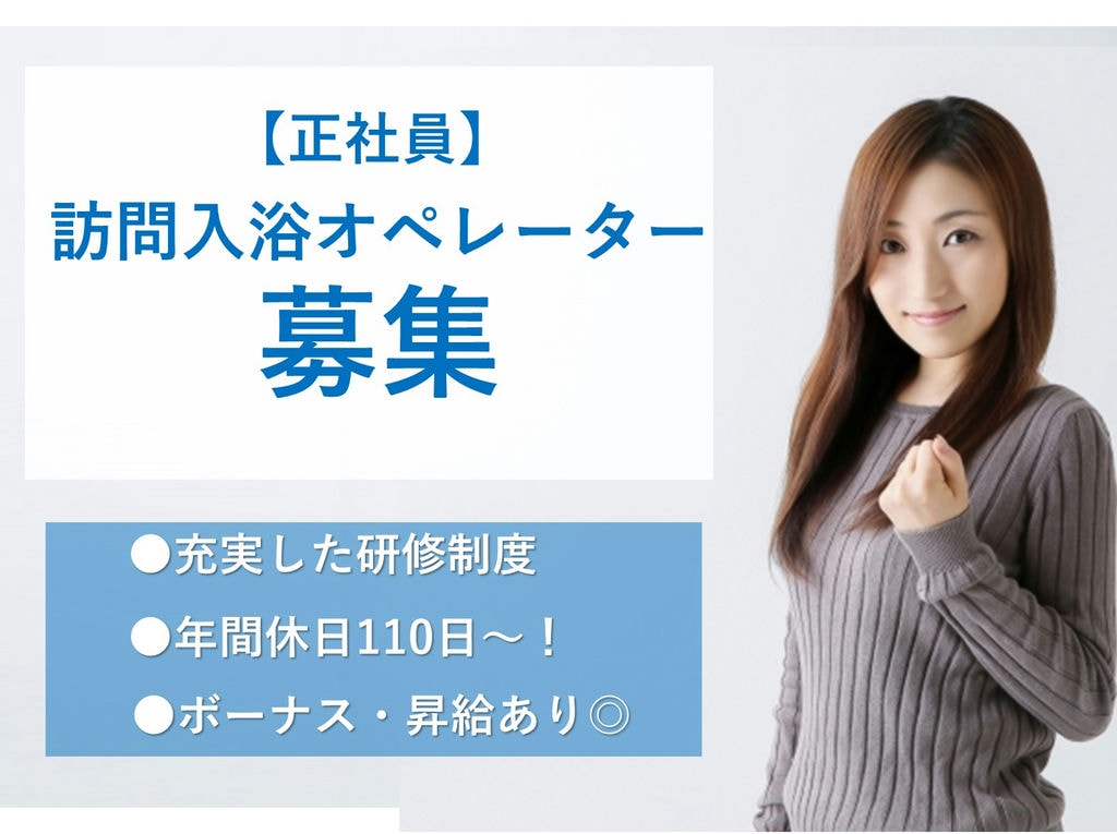 急募◎訪問入浴オペレーター【正社員】未経験OK!充実の研修制度とサポート体制 イメージ