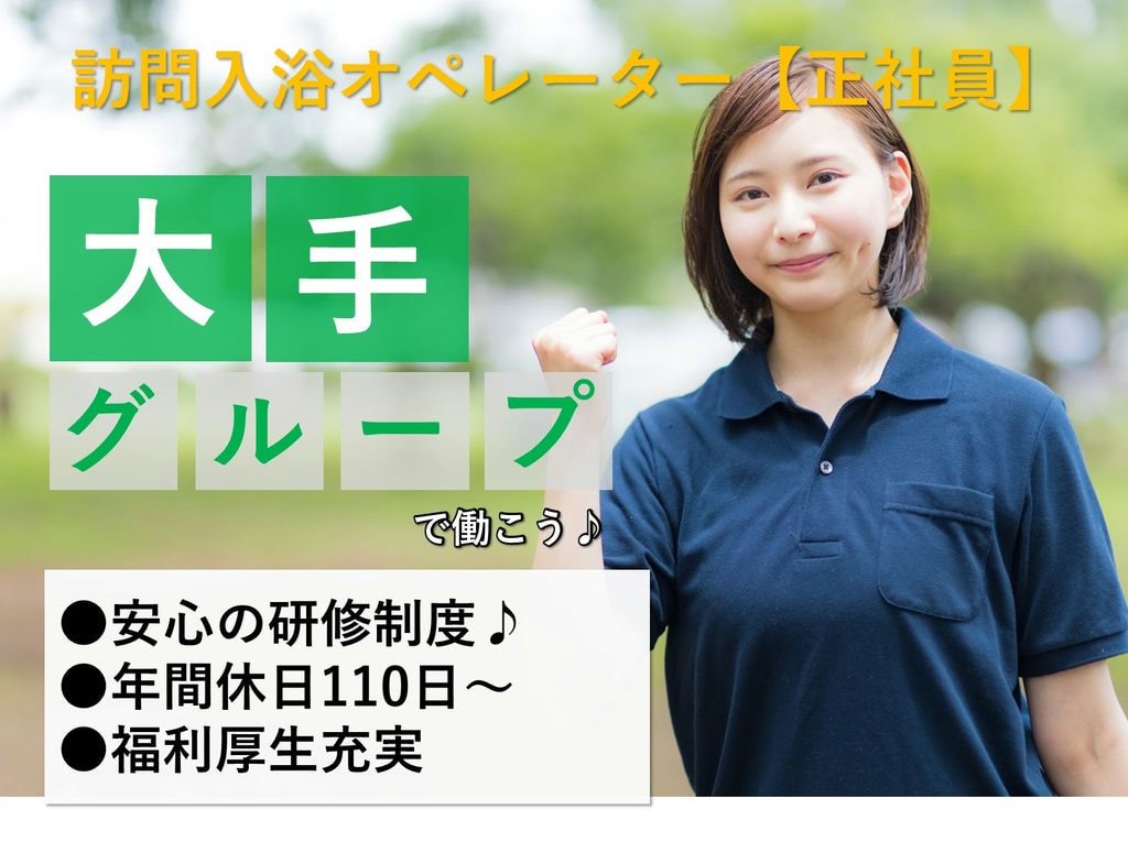 急募◎訪問入浴オペレーター【正社員】未経験歓迎★充実の研修◎安心サポート イメージ