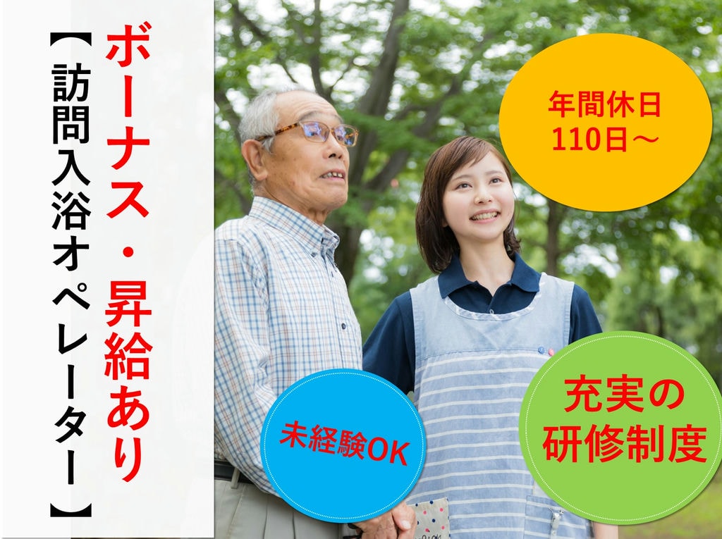 急募【正社員】未経験・ブランクOK!訪問入浴大手で働く◎訪問入浴オペレーター イメージ