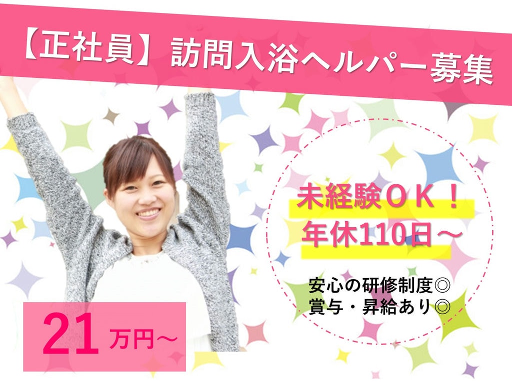 急募【正社員】未経験も安心サポート◎育休取得実績◎訪問入浴ヘルパー イメージ