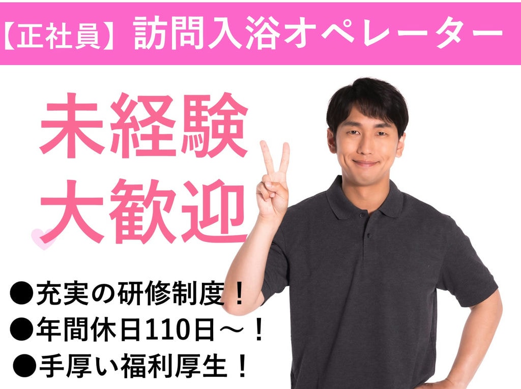 急募★訪問入浴オペレーター【正社員】未経験OK!充実の研修・サポート体制 イメージ